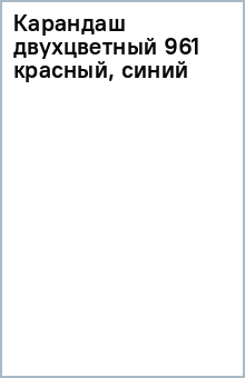 Карандаш двухцветный 961 (красный, синий) Карандаш двухцветный 961 (красный, синий)