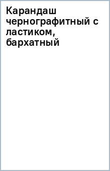 Карандаш чернографитный (с ластиком, бархатный) Карандаш чернографитный (с ластиком, бархатный)