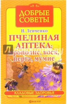 Пчелиная аптека: прополис, воск, перга, мумие - Наталья Левченко