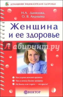 Данилова, Ананьева - Женщина и ее здоровье обложка книги Данилова, Ананьева - Женщина и ее здоровье обложка книги