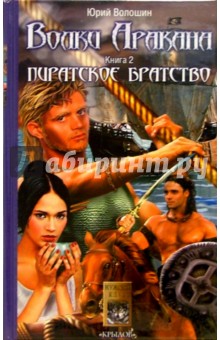 Юрий Волошин - Волки Аракана. Книга вторая. Пиратское братство обложка книги Юрий Волошин - Волки Аракана. Книга вторая. Пиратское братство обложка книги
