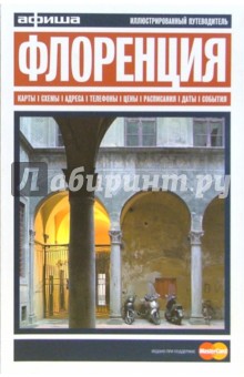 Флоренция. Путеводитель "Афиши". Издание второе, более 30 цветных иллюстраций, 10 схем кварталов обложка книги Флоренция. Путеводитель "Афиши". Издание второе, более 30 цветных иллюстраций, 10 схем кварталов обложка книги