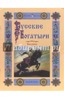 Русские богатыри. Былины обложка книги Русские богатыри. Былины обложка книги