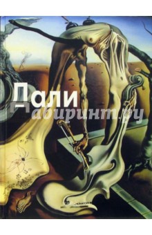 Лилия Байрамова - Дали обложка книги Лилия Байрамова - Дали обложка книги