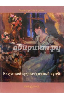 Владимир Обухов - Калужский художественный музей обложка книги Владимир Обухов - Калужский художественный музей обложка книги