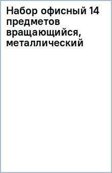 Набор офисный 14 предметов (вращающийся, металлический) Набор офисный 14 предметов (вращающийся, металлический)
