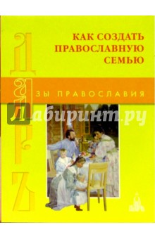 Как создать православную семью. 250 мудрых советов мужу и жене - Екатерина Щеголева