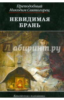 Невидимая брань. Блаженной памяти старца Никодима Святогорца - Никодим Преподобный