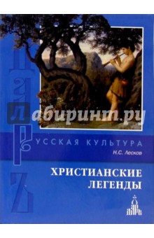 Николай Лесков - Христианские легенды обложка книги Николай Лесков - Христианские легенды обложка книги