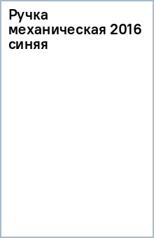 Ручка механическая 2016 (синяя) Ручка механическая 2016 (синяя)