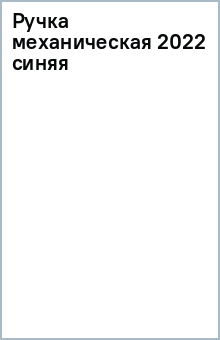 Ручка механическая 2022 (синяя) Ручка механическая 2022 (синяя)