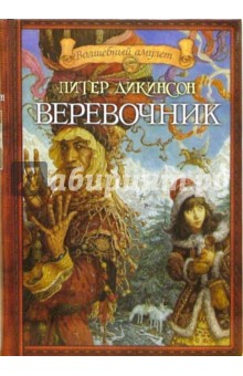 Питер Дикинсон - Веревочник обложка книги Питер Дикинсон - Веревочник обложка книги