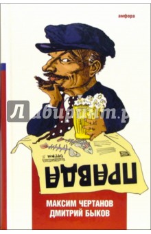 Максим Чертанов - Правда: Плутовской роман обложка книги Максим Чертанов - Правда: Плутовской роман обложка книги