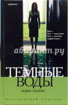Темные воды: рассказы - Кодзи Судзуки