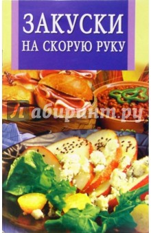 Закуски на скорую руку