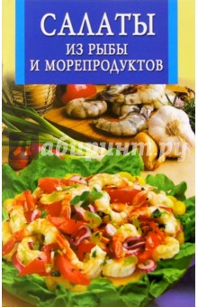 Салаты из рыбы и морепродуктов обложка книги Салаты из рыбы и морепродуктов обложка книги