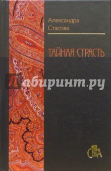 Александра Стасова - Тайная страсть обложка книги Александра Стасова - Тайная страсть обложка книги