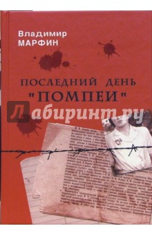Владимир Марфин - Последний день "Помпеи": Повести обложка книги Владимир Марфин - Последний день "Помпеи": Повести обложка книги