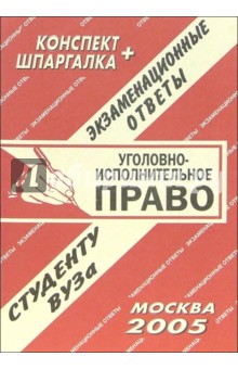 Е.Л. Ларионова - Конспект+шпаргалка: Уголовно-исполнительное право обложка книги Е.Л. Ларионова - Конспект+шпаргалка: Уголовно-исполнительное право обложка книги