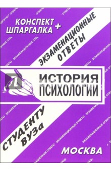 Е.С. Лебедева - Конспект+шпаргалка: История психологии. 2005 год обложка книги Е.С. Лебедева - Конспект+шпаргалка: История психологии. 2005 год обложка книги