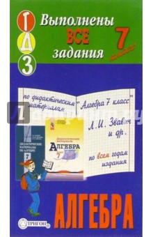 Готовые домашние задания по дидактическим материалам "Алгебра 7 класс" Л.И. Звавич и др. обложка книги Готовые домашние задания по дидактическим материалам "Алгебра 7 класс" Л.И. Звавич и др. обложка книги