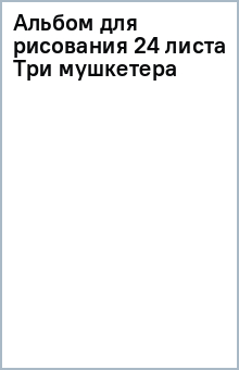 Альбом для рисования 24 листа Три мушкетера Альбом для рисования 24 листа Три мушкетера