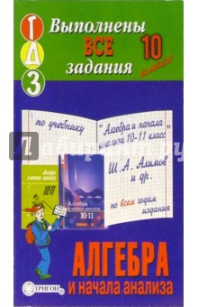 Готовые домашние задания по учебнику "Алгебра и начала анализа 10-11 класс" Ш.А. Алимов и др. обложка книги Готовые домашние задания по учебнику "Алгебра и начала анализа 10-11 класс" Ш.А. Алимов и др. обложка книги