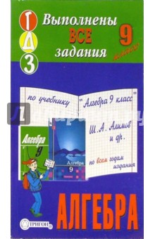 Готовые домашние задания по учебнику Алгебра 9 класс Ш.А. Алимов и др.
