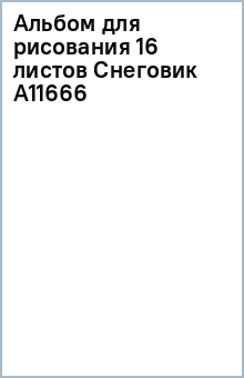 Альбом для рисования 16 листов Снеговик (А11666) Альбом для рисования 16 листов Снеговик (А11666)