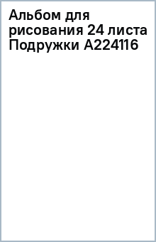 Альбом для рисования 24 листа Подружки (А224116) Альбом для рисования 24 листа Подружки (А224116)
