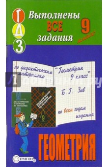 Готовые домашние задания по дидактическим материалам "Геометрия 9 класс" Б.Г. Зив обложка книги Готовые домашние задания по дидактическим материалам "Геометрия 9 класс" Б.Г. Зив обложка книги
