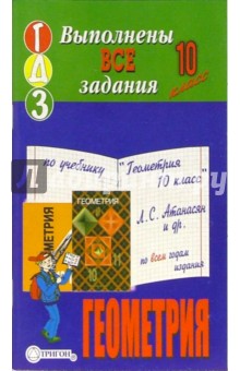 Готовые домашние задания по учебнику "Геометрия 10 класс" Л.С. Атанасян и др. по всем годам издания обложка книги Готовые домашние задания по учебнику "Геометрия 10 класс" Л.С. Атанасян и др. по всем годам издания обложка книги