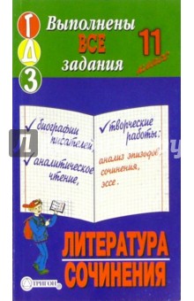 Готовые домашние задания, литература+сочинения, 11 класс обложка книги Готовые домашние задания, литература+сочинения, 11 класс обложка книги