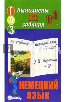 Готовые домашние задания по учебнику Немецкий язык 10-11 класс Г.И. Воронина и др.