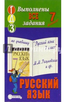 Готовые домашние задания к учебнику Русский язык. 7 класс М.М. Разумовская и др.
