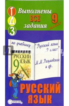 Готовые домашние задания к учебнику "Русский язык. 9 класс" М.М. Разумовская и др. обложка книги Готовые домашние задания к учебнику "Русский язык. 9 класс" М.М. Разумовская и др. обложка книги