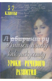 Болдырева, Любичева - Учиться языку как искусству. Уроки речевого развития. 5-7 классы. Пособие для учителей-словесников обложка книги Болдырева, Любичева - Учиться языку как искусству. Уроки речевого развития. 5-7 классы. Пособие для учителей-словесников обложка книги