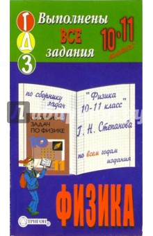 Готовые домашние задания по сборнику задач "Физика 10-11 класс" Г.Н. Степанова по всем годам издания обложка книги Готовые домашние задания по сборнику задач "Физика 10-11 класс" Г.Н. Степанова по всем годам издания обложка книги
