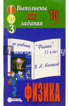 Готовые домашние задания по учебнику Физика 10 класс В.А. Касьянов