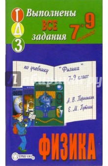 Готовые домашние задания по учебнику "Физика 7-9 класс" А.В. Перышкин, Е.М. Гутник обложка книги Готовые домашние задания по учебнику "Физика 7-9 класс" А.В. Перышкин, Е.М. Гутник обложка книги