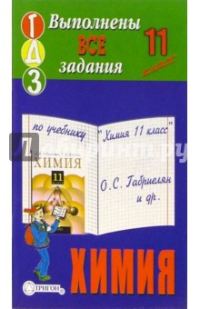 Готовые домашние задания по учебнику "Химия 11 класс" Л.С. Габриелян и др. обложка книги Готовые домашние задания по учебнику "Химия 11 класс" Л.С. Габриелян и др. обложка книги