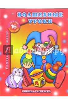Раскраска: Волшебные уроки обложка книги Раскраска: Волшебные уроки обложка книги