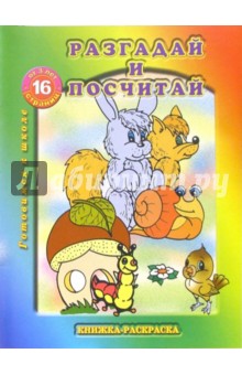 Раскраска: Разгадай и посчитай обложка книги Раскраска: Разгадай и посчитай обложка книги