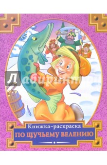 Раскраска: По щучьему велению обложка книги Раскраска: По щучьему велению обложка книги