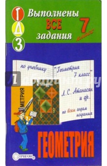 Готовые домашние задания по учебнику "Геометрия 7 класс" Л.С. Атанасян и др. по всем годам издания обложка книги Готовые домашние задания по учебнику "Геометрия 7 класс" Л.С. Атанасян и др. по всем годам издания обложка книги