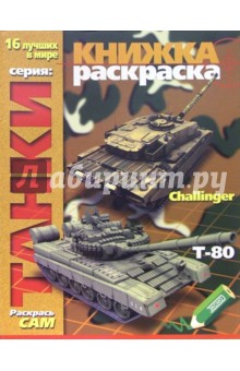 Раскраска: Танки обложка книги Раскраска: Танки обложка книги