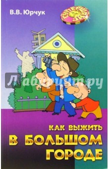 Как выжить в большом городе - Виктор Юрчук