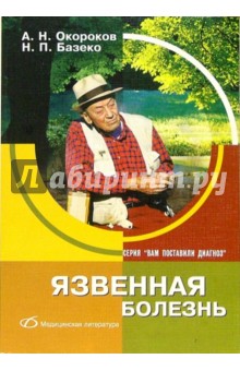 Окороков, Базеко - Язвенная болезнь обложка книги Окороков, Базеко - Язвенная болезнь обложка книги