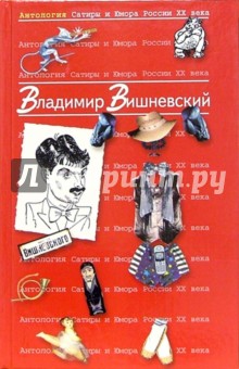 Владимир Вишневский - Антология Сатиры и Юмора России ХХ века. Том 13. Владимир Вишневский обложка книги Владимир Вишневский - Антология Сатиры и Юмора России ХХ века. Том 13. Владимир Вишневский обложка книги