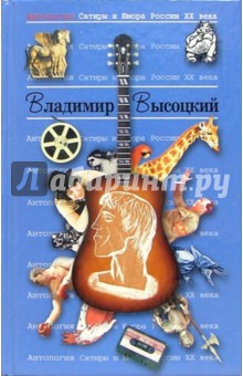 Владимир Высоцкий - Антология Сатиры и Юмора России ХХ века. Том 22. Владимир Высоцкий обложка книги Владимир Высоцкий - Антология Сатиры и Юмора России ХХ века. Том 22. Владимир Высоцкий обложка книги